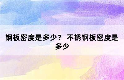 钢板密度是多少？ 不锈钢板密度是多少